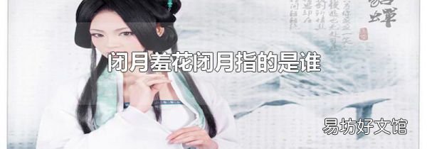 闭月羞花闭月指的是谁