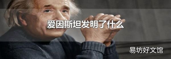 爱因斯坦发明了什么