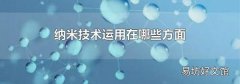 纳米技术运用在哪些方面