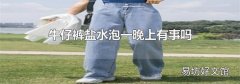 牛仔裤盐水泡一晚上有事吗