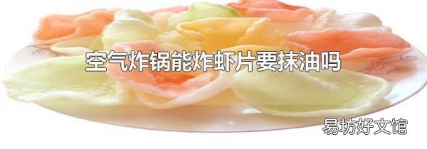空氣炸鍋能炸蝦片要抹油嗎