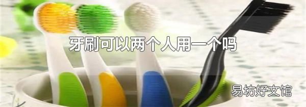 牙刷可以两个人用一个吗