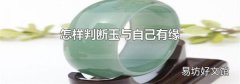 怎样判断玉与自己有缘