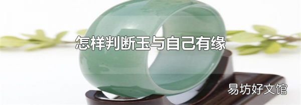 怎样判断玉与自己有缘