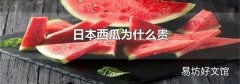 日本西瓜为什么贵