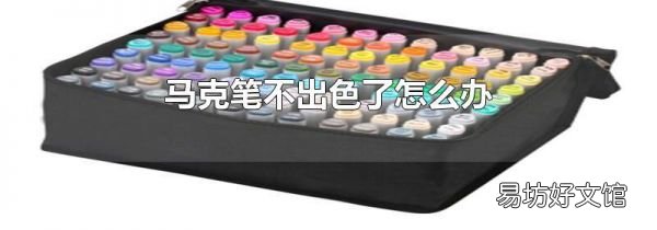 马克笔不出色了怎么办