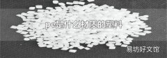 pe是什么材质的塑料