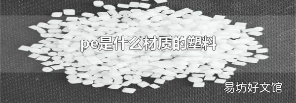 pe是什么材质的塑料