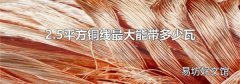 2.5平方铜线最大能带多少瓦