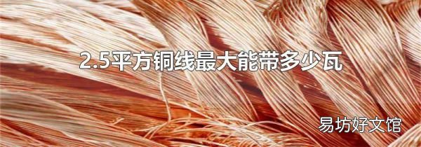 2.5平方铜线最大能带多少瓦