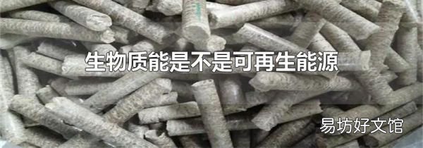 生物质能是不是可再生能源