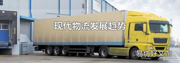 现代物流发展趋势