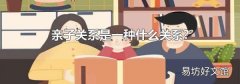 亲子关系是一种什么关系?