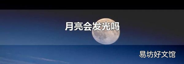 月亮会发光吗